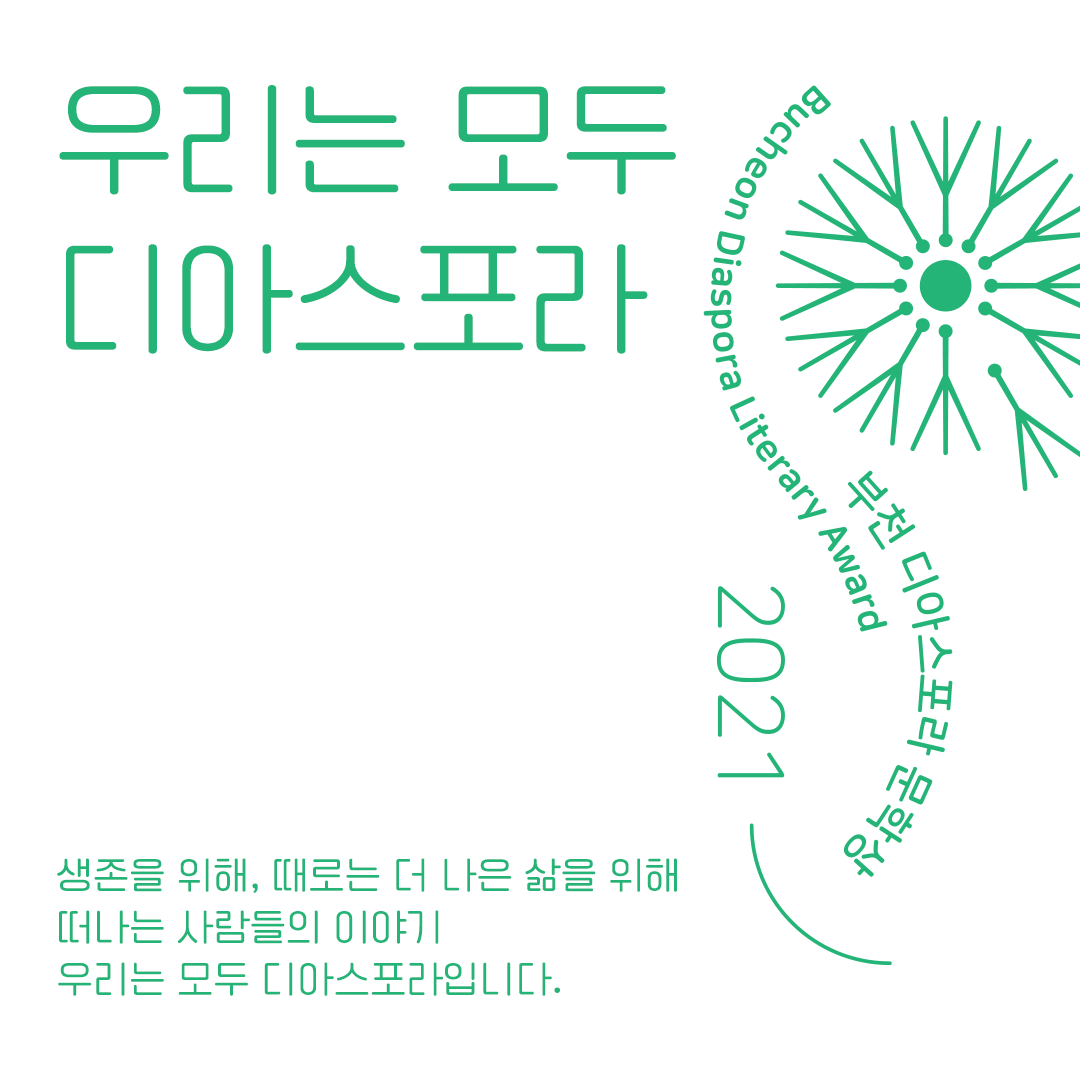 우리는 모두 디아스포라 part2. 디아스포라, 새로운 공동체